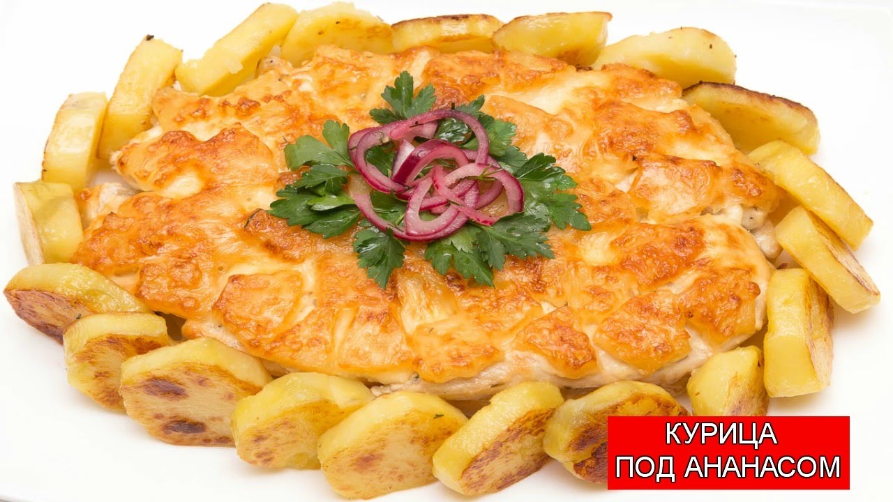 Приготовление курицы с ананасом