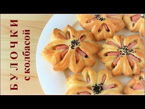 Булочки с колбасой.  Формовка булочек-цветочков и рецепт теста на скорую руку