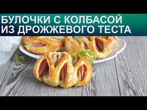 КАК ПРИГОТОВИТЬ БУЛОЧКИ С КОЛБАСОЙ? Дрожжевые булочки с вареной колбасой / Колбасные булочки