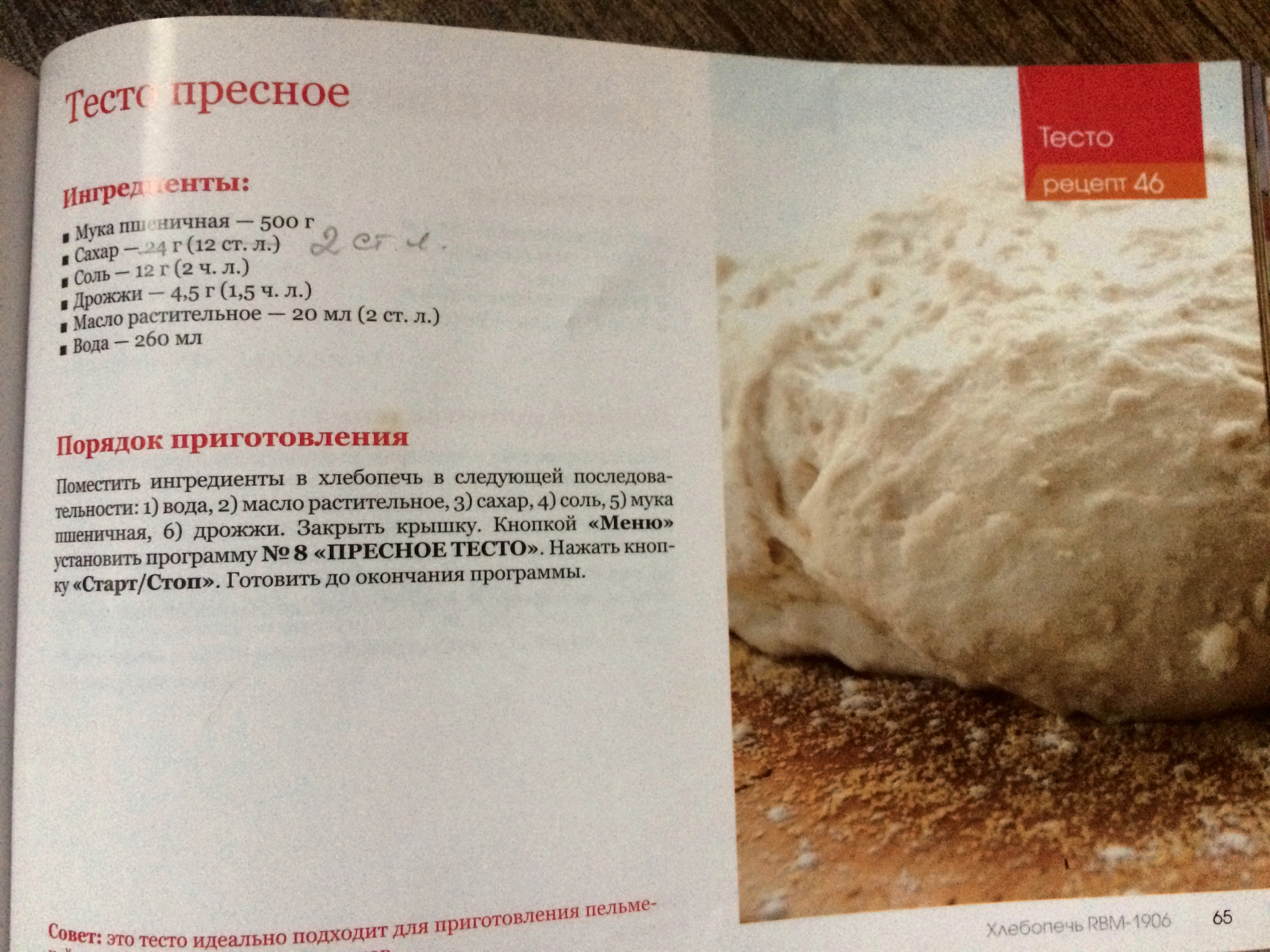 Redmond рецепт хлеба. Рецепты теста для хлебопечки. Тесто в хлебопечке редмонд. Тесто дрожжевое для хлебопечки редмонд. Книжка с рецептами для хлебопечки редмонд.